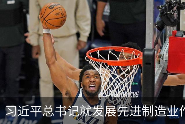 习近平总书记就发展先进制造业作出的重要指示引发热烈反响