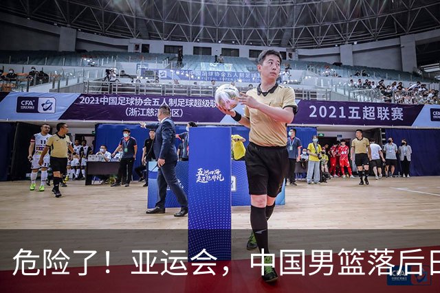 危险了！亚运会，中国男篮落后日本队13分！三分5中1 篮板也抢不过