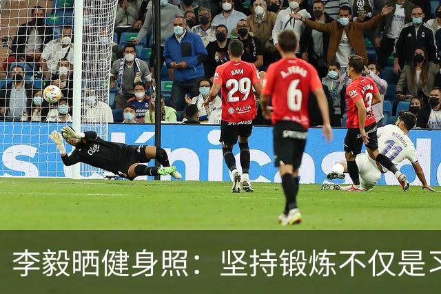 李毅晒健身照：坚持锻炼不仅是习惯 更是生活态度