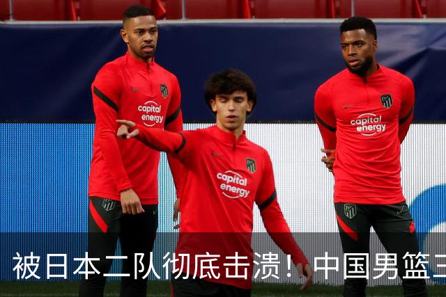 被日本二队彻底击溃！中国男篮三大致命短板显露，郭士强或面临下课危机