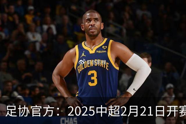 足协官方：2025中超2月21日开赛11月22日结束